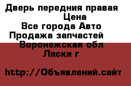 Дверь передния правая Subaru Tribeca  › Цена ­ 15 000 - Все города Авто » Продажа запчастей   . Воронежская обл.,Лиски г.